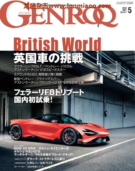 [日本版]Genroq 豪华超级跑车杂志PDF电子版 2020年5月刊